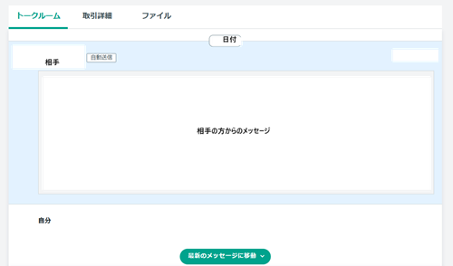 ココナラ　取引画面
