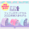 フェフェ　ランドセル　祖父母から孫へのプレゼント