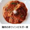 へスタンキュー　鶏肉の赤ワインビネガー煮
