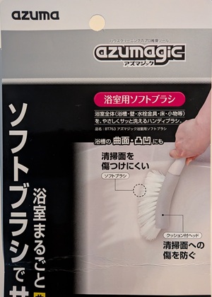 アズマ工業 浴室ソフトブラシ
